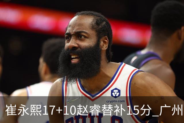 崔永熙17+10赵睿替补15分 广州力克新疆两连胜